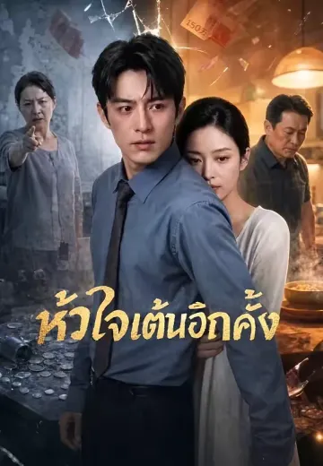 หัวใจเต้นอีกครั้ง