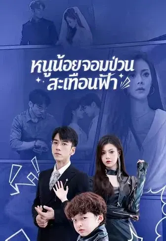 หนูน้อยจอมป่วนสะเทือนฟ้า