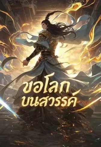 ขอโลภบนสวรรค์