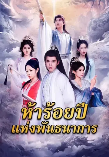 ห้าร้อยปีแห่งพันธนาการ