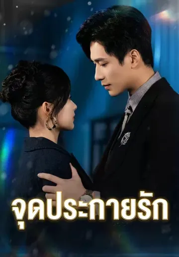 จุดประกายรัก