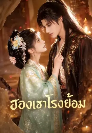 ฮองเฮาโรงย้อม