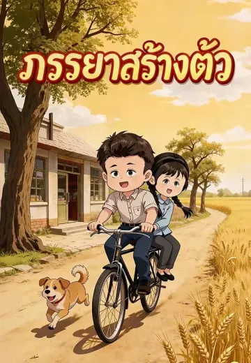 ภรรยาสร้างตัว
