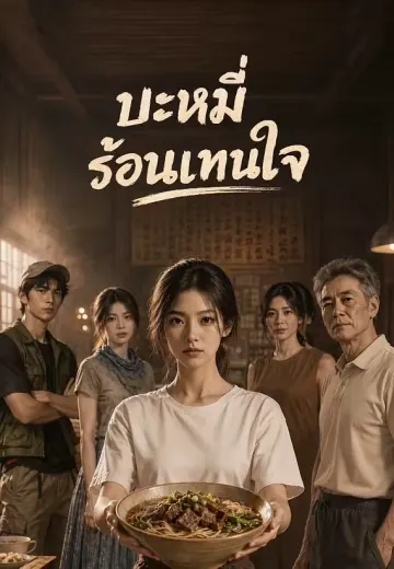 บะหมี่ร้อนแทนใจ