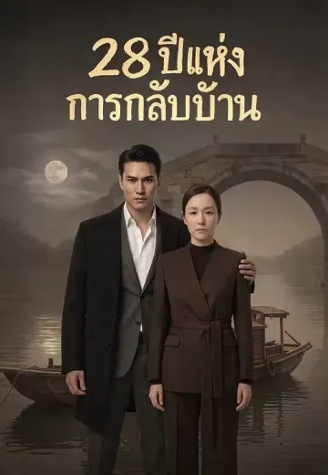 28 ปีแห่งการกลับบ้าน