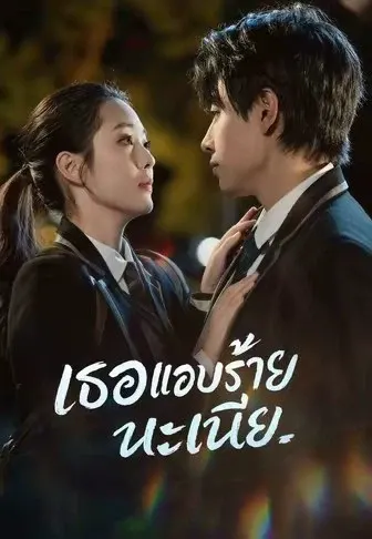 เธอแอบร้ายนะเนี่ย