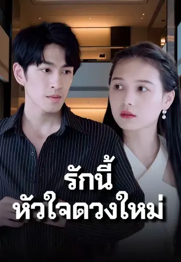 รักนี้หัวใจดวงใหม่