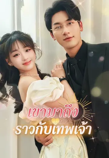 เขามาถึงราวกับเทพเจ้า