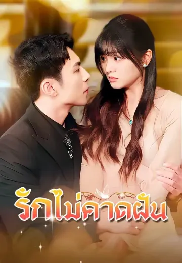 รักไม่คาดฝัน