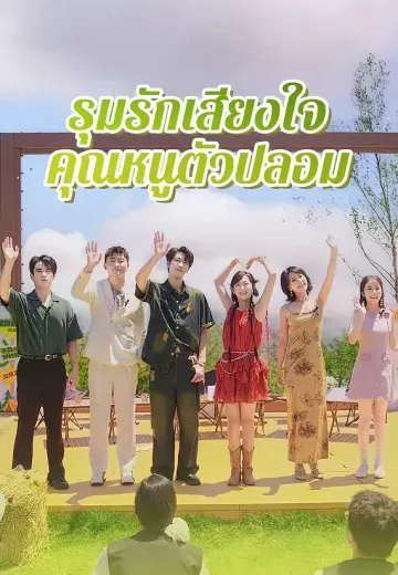 รุมรักเสียงใจคุณหนูตัวปลอม