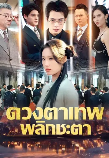 ดวงตาเทพพลิกชะตา