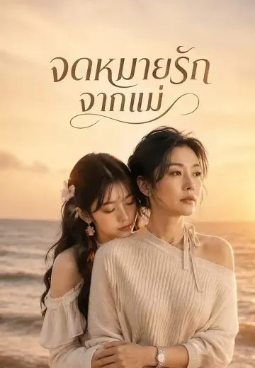 จดหมายรักจากแม่