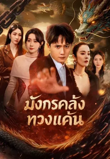 มังกรคลั่งทวงแค้น