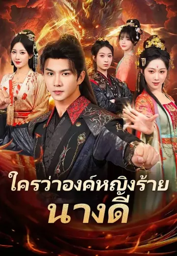 ใครว่าองค์หญิงร้าย นางดี