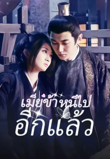 เมียข้าหนีไปอีกแล้ว
