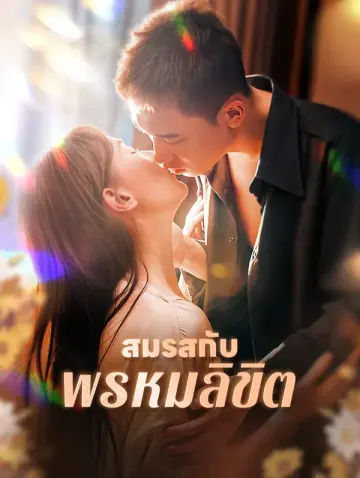 สมรสกับพรหมลิขิต