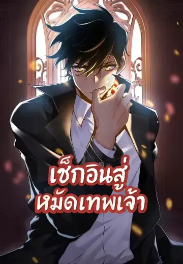 เช็กอินสู่หมัดเทพเจ้า