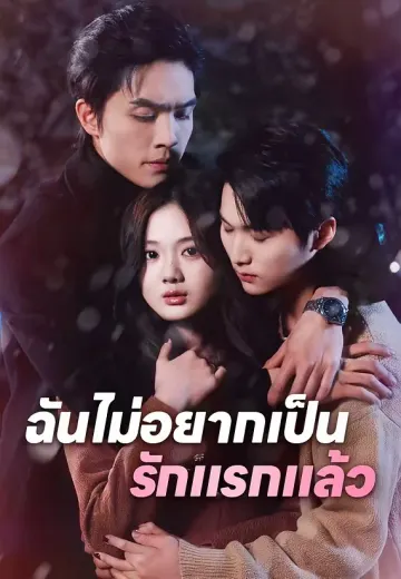 ฉันไม่อยากเป็นรักแรกแล้ว