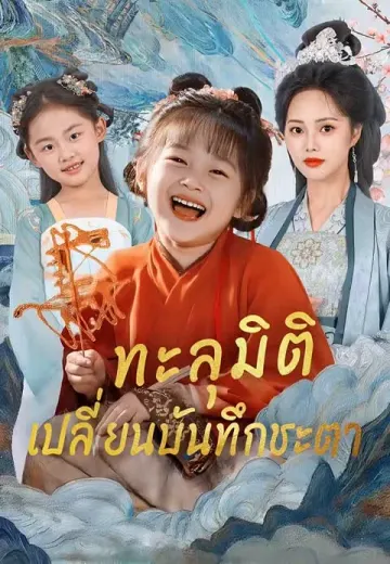 ทะลุมิติเปลี่ยนบันทึกชะตา