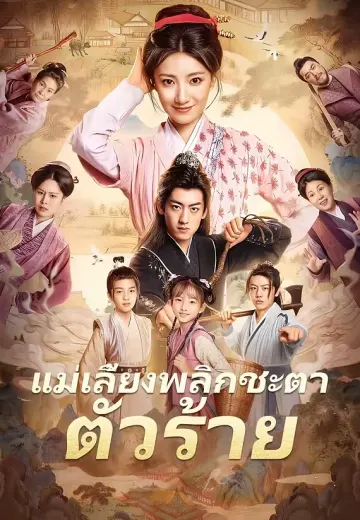 แม่เลี้ยงพลิกชะตาตัวร้าย