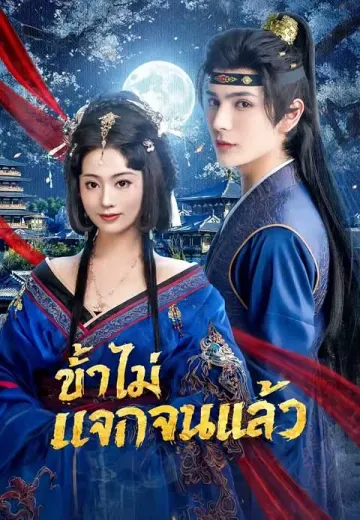 ข้าไม่แจกจนแล้ว
