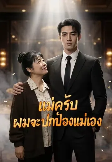 แม่ครับ ผมจะปกป้องแม่เอง
