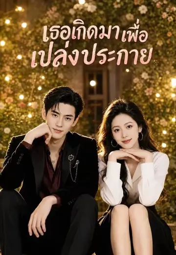 เธอเกิดมาเพื่อเปล่งประกาย