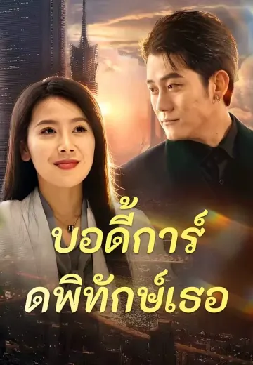 บอดี้การ์ดพิทักษ์เธอ