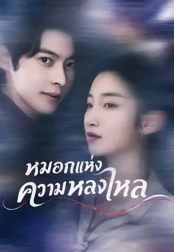 หมอกแห่งความหลงใหล