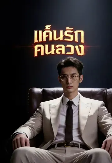 แค้นรักคนลวง