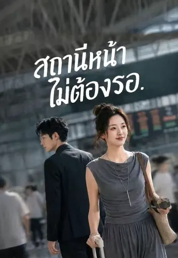 สถานีหน้าไม่ต้องรอ