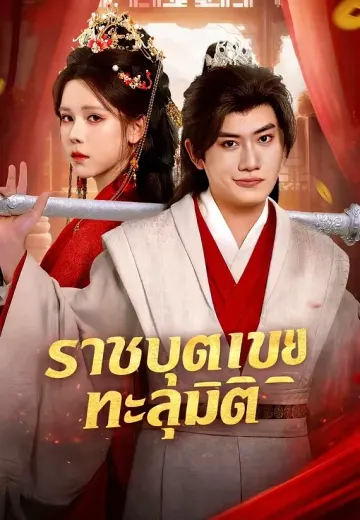 ราชบุตรเขยทะลุมิติ