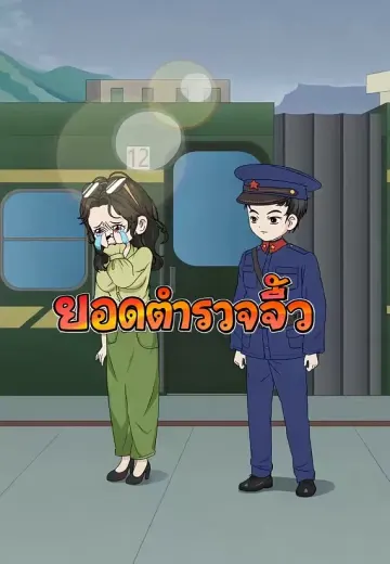 ยอดตำรวจจิ๋ว
