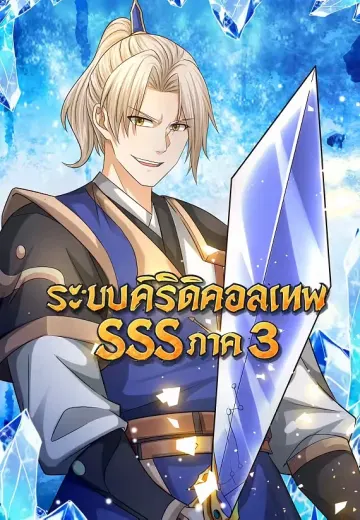 ระบบคริติคอลเทพ SSS ภาค 3