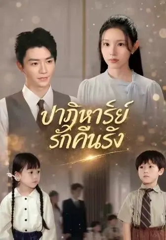 ปาฏิหาริย์รักคืนรัง
