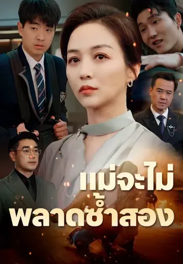 แม่จะไม่พลาดซ้ำสอง