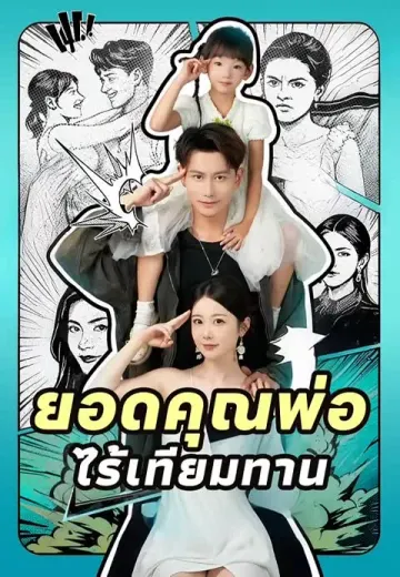 ยอดคุณพ่อไร้เทียมทาน