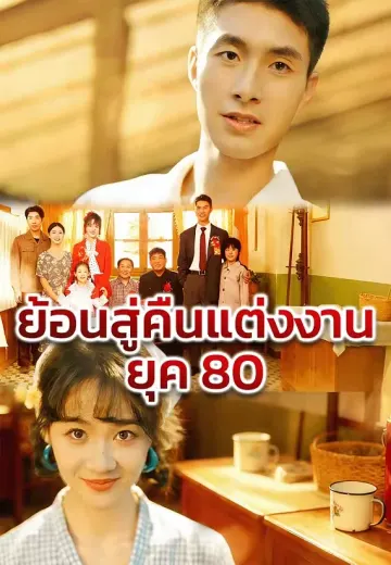ย้อนสู่คืนแต่งงานยุค 80