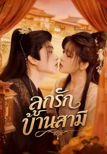 ลูกรักบ้านสามี
