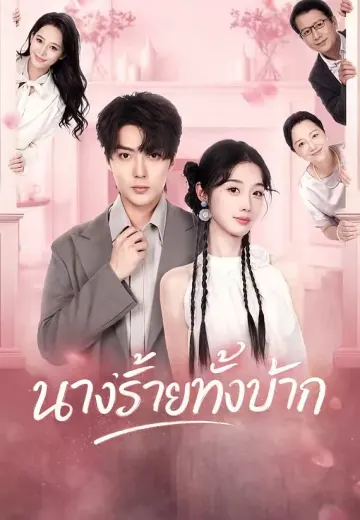 นางร้ายทั้งบ้านรัก