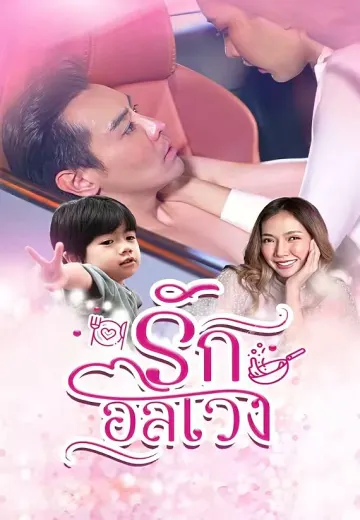รักอลเวง