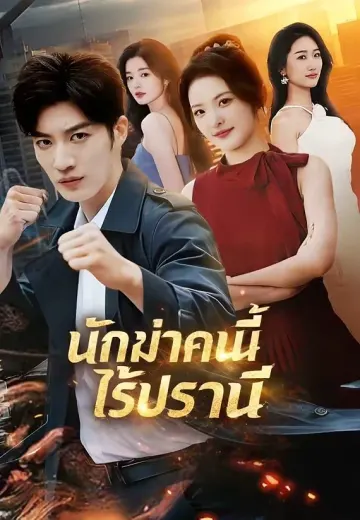 นักฆ่าคนนี้ไร้ปรานี