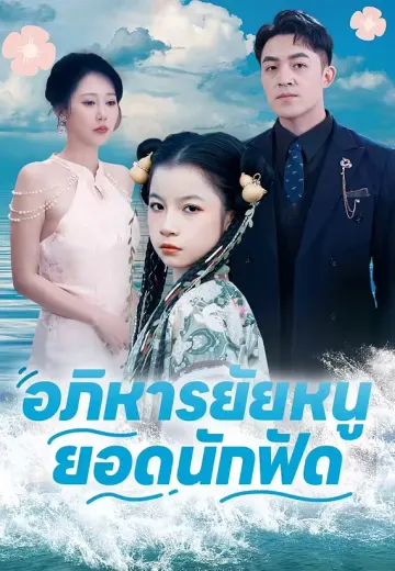 อภิหารยัยหนูยอดนักฟัด