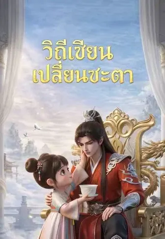 วิถีเซียนเปลี่ยนชะตา