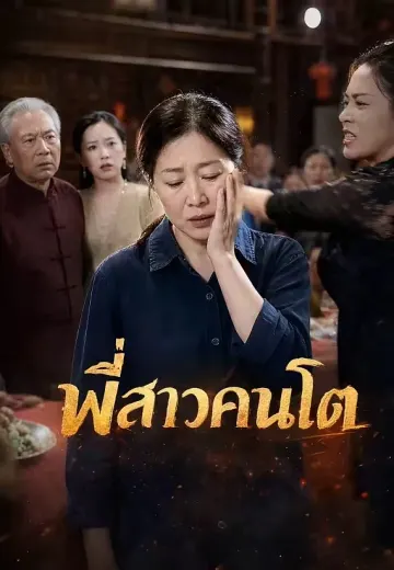 พี่สาวคนโต
