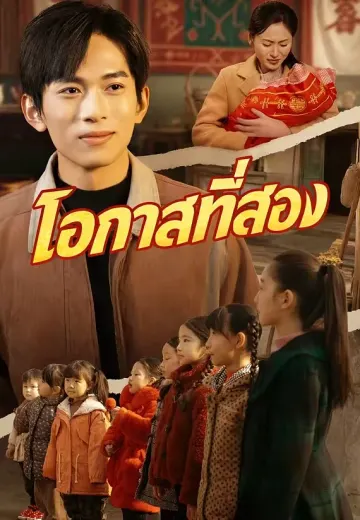 โอกาสที่สอง