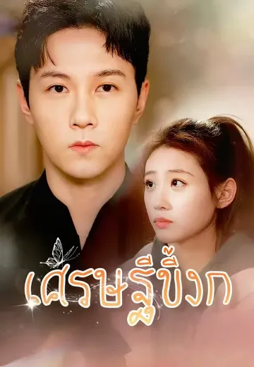 เศรษฐีขี้งก