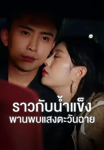 ราวกับน้ำแข็งพานพบแสงตะวันฉาย