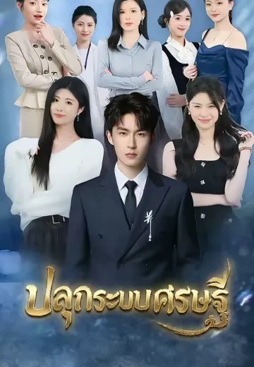 ปลุกระบบเศรษฐี