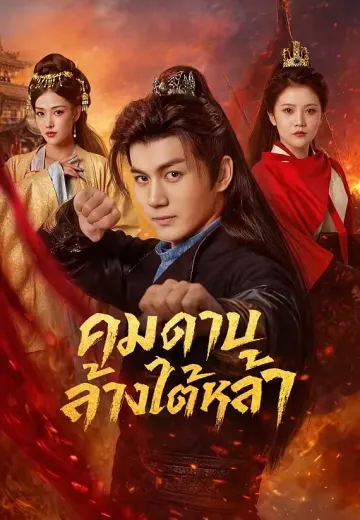 คมดาบล้างใต้หล้า